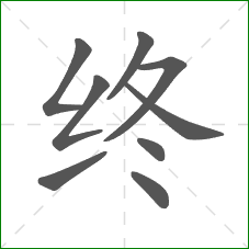 终的笔顺