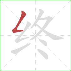 终的笔顺第1画：撇折