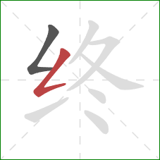 终的笔顺第2画：撇折