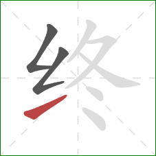 终的笔顺第3画：提