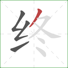终的笔顺第4画：撇