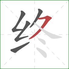 终的笔顺第5画：横撇