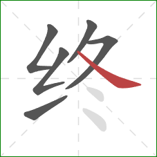 终的笔顺第6画：捺