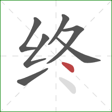 终的笔顺第7画：点