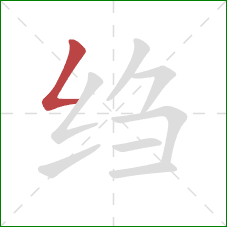 绉的笔顺第1画:撇折 绉的笔顺第1画:撇折