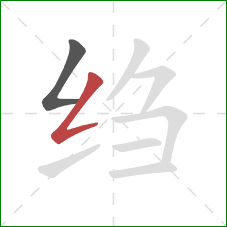 绉的笔顺第2画:撇折 绉的笔顺第2画:撇折