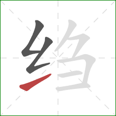 绉的笔顺第3画:提 绉的笔顺第3画:提