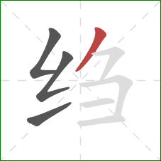 绉的笔顺第4画:撇 绉的笔顺第4画:撇