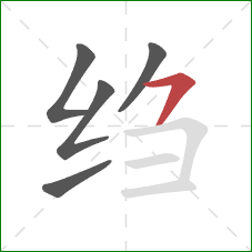 绉的笔顺第5画:横撇/横钩 绉的笔顺第5画:横撇/横钩