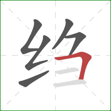 绉的笔顺第6画:横折 绉的笔顺第6画:横折