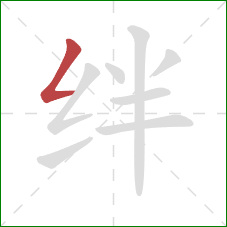 绊的笔顺第1画：撇折