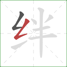绊的笔顺第2画：撇折