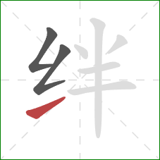 绊的笔顺第3画：提