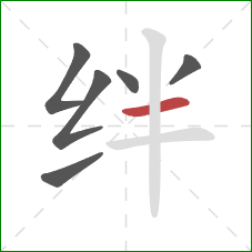 绊的笔顺第6画：横