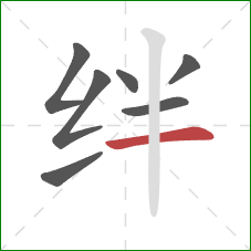 绊的笔顺第7画：横
