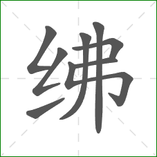 绋的笔顺