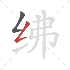绋的笔顺第2画：撇折