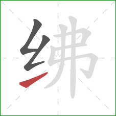 绋的笔顺第3画：提