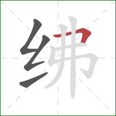 绋的笔顺第4画：横折