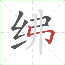 绋的笔顺第6画：竖折折钩