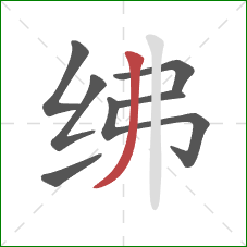 绋的笔顺第7画：撇