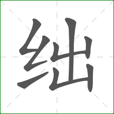 绌的笔顺