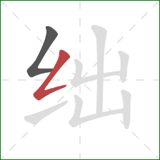 绌的笔顺第2画：撇折