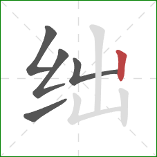 绌的笔顺第5画：竖