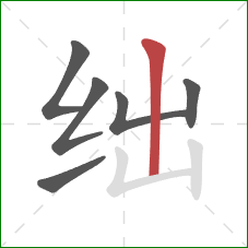 绌的笔顺第6画：竖