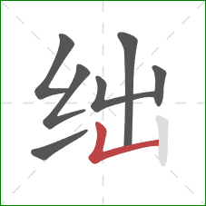 绌的笔顺第7画：竖折