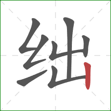 绌的笔顺第8画：竖