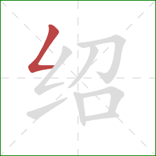 绍的笔顺第1画：撇折