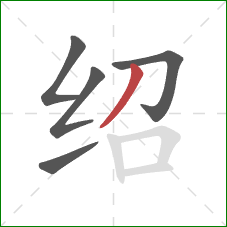 绍的笔顺第5画：撇