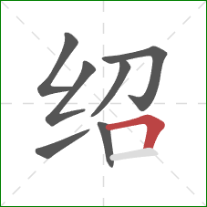 绍的笔顺第7画：横折