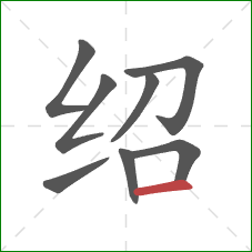 绍的笔顺第8画：横