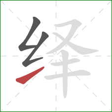 绎的笔顺第3画：提