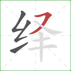 绎的笔顺第4画：横撇