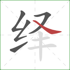 绎的笔顺第5画：捺