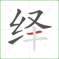 绎的笔顺第6画：横