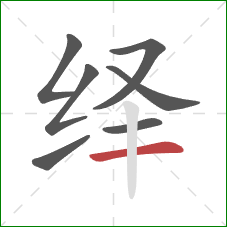 绎的笔顺第7画：横