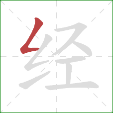 经的笔顺第1画：撇折