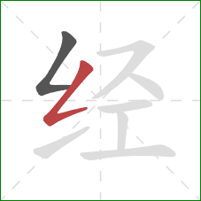 经的笔顺第2画：撇折