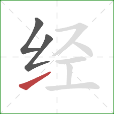 经的笔顺第3画：提