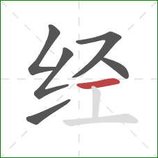 经的笔顺第6画：横