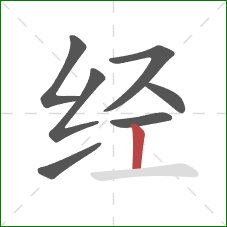 经的笔顺第7画：竖