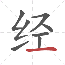 经的笔顺第8画：横