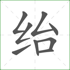 绐的笔顺