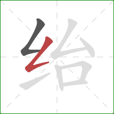 绐的笔顺第2画：撇折