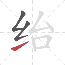 绐的笔顺第3画：提