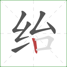 绐的笔顺第6画：竖